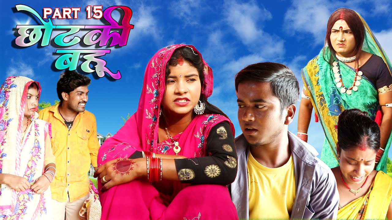 छोटकी बहू || CHHOTAKI BAHU || PART 15 || MAITHILI COMEDY VIDEO
