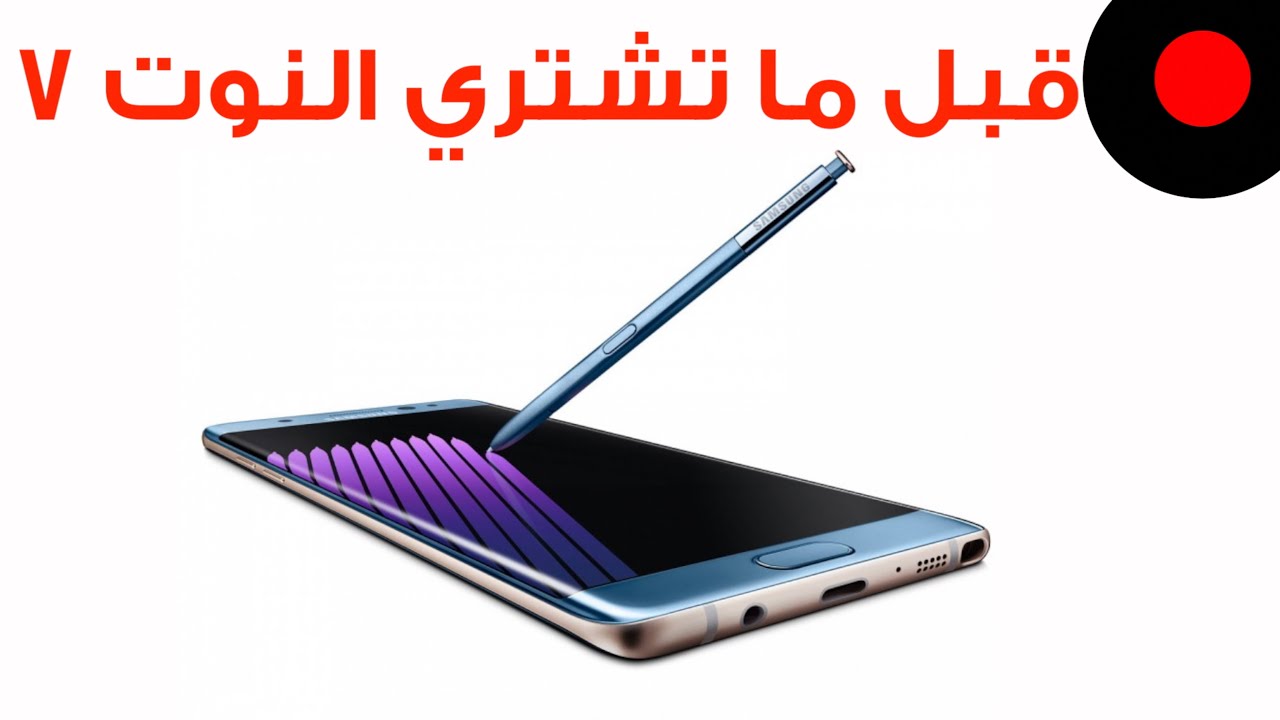 أشياء لازم تعرفها قبل ما تشتري Galaxy Note 7