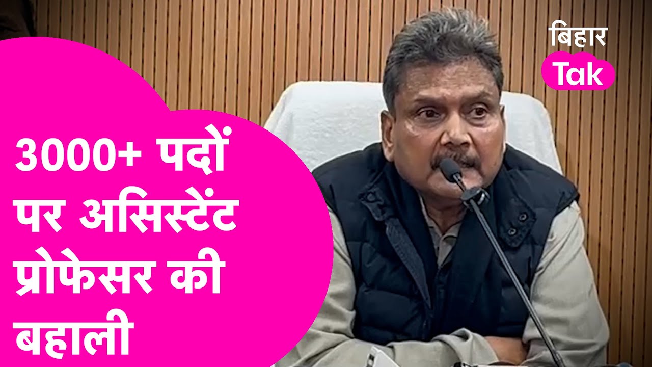 Bihar Assistant Professor Recruitment 2025:  3000+ पदों पर बहाली, शिक्षा मंत्री ने क्या कहा ?|