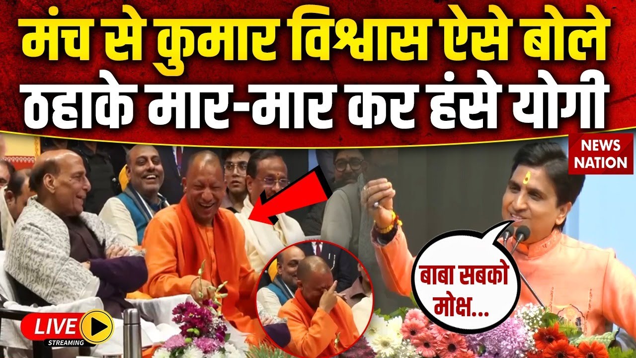 Kumar Vishwas Viral Speech LIVE : कुमार विश्वास ने CM Yogi-Rajnath Singh को खूब हंसाया! | Lucknow