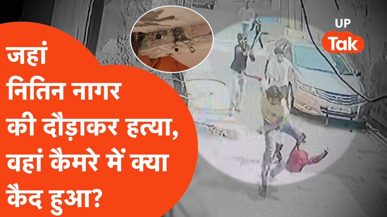 Greater Noida में जहां दिनदहाड़े मारा गया Nitin Nagar, वहां रिपोर्टर के कैमरे में क्या दिखा?