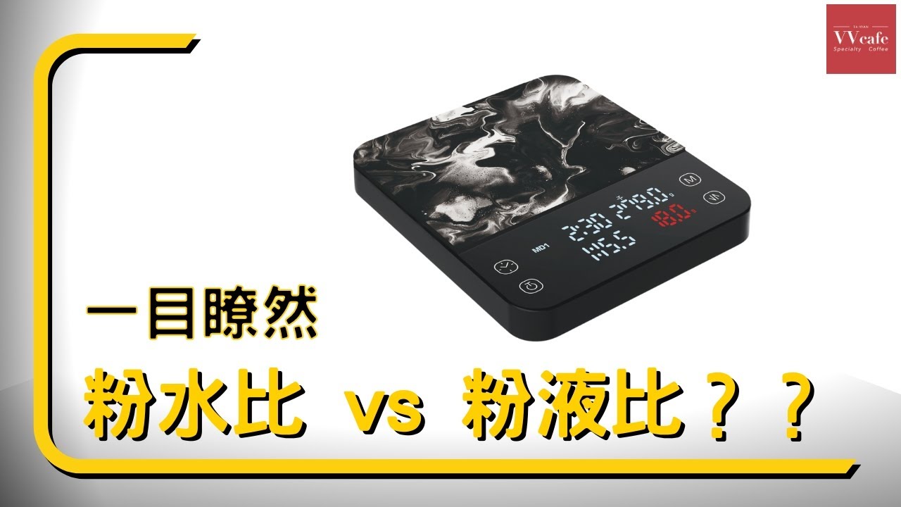 〔學長開箱〕什麼是粉液比？什麼是粉水比？只要一台 1680 元的智慧秤就可以了解！讓你精準掌握你的咖啡萃取！Matrix智慧咖啡秤