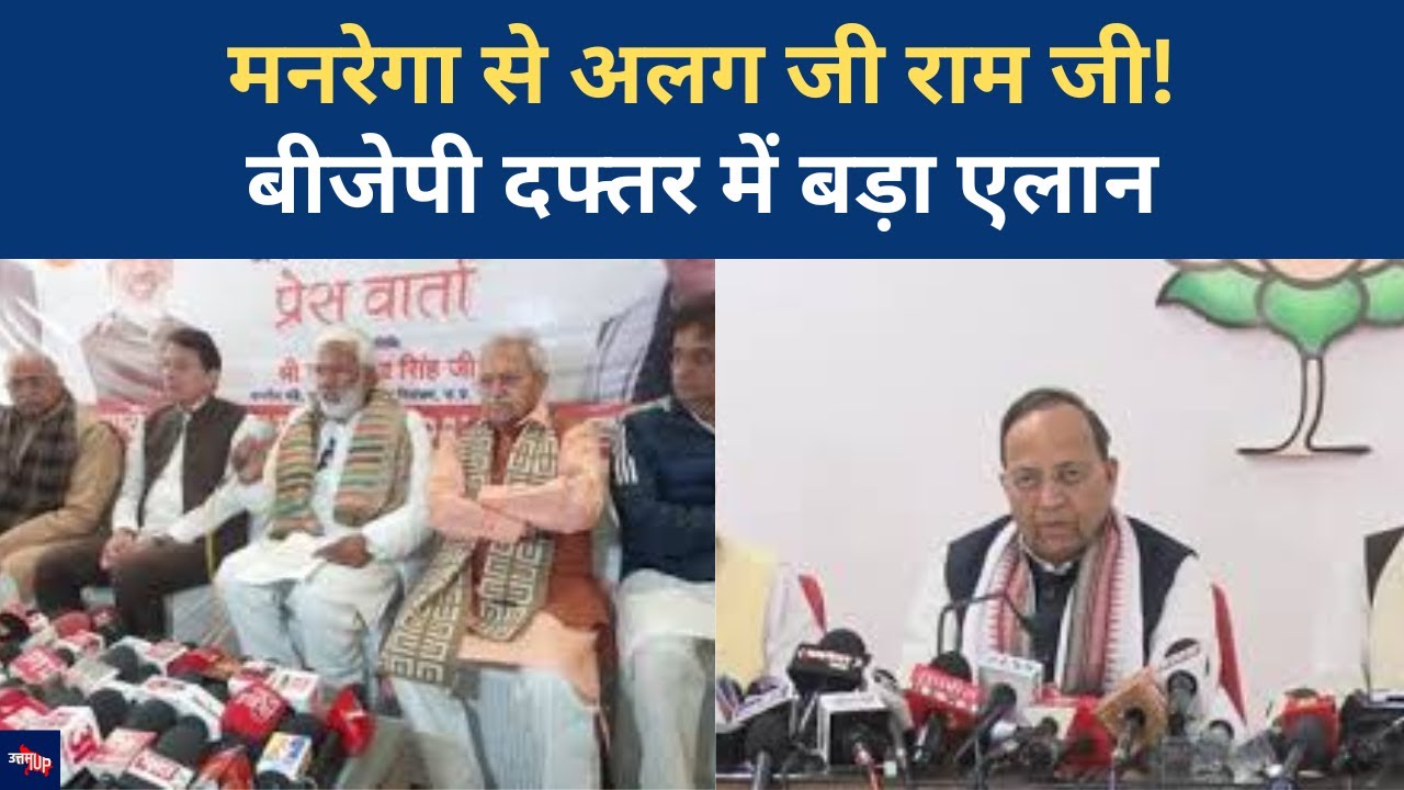 UP BJP Office: G Ram G योजना पर Press Confrence, मंत्री को पूरा नाम याद नहीं| UP Politics| Troller