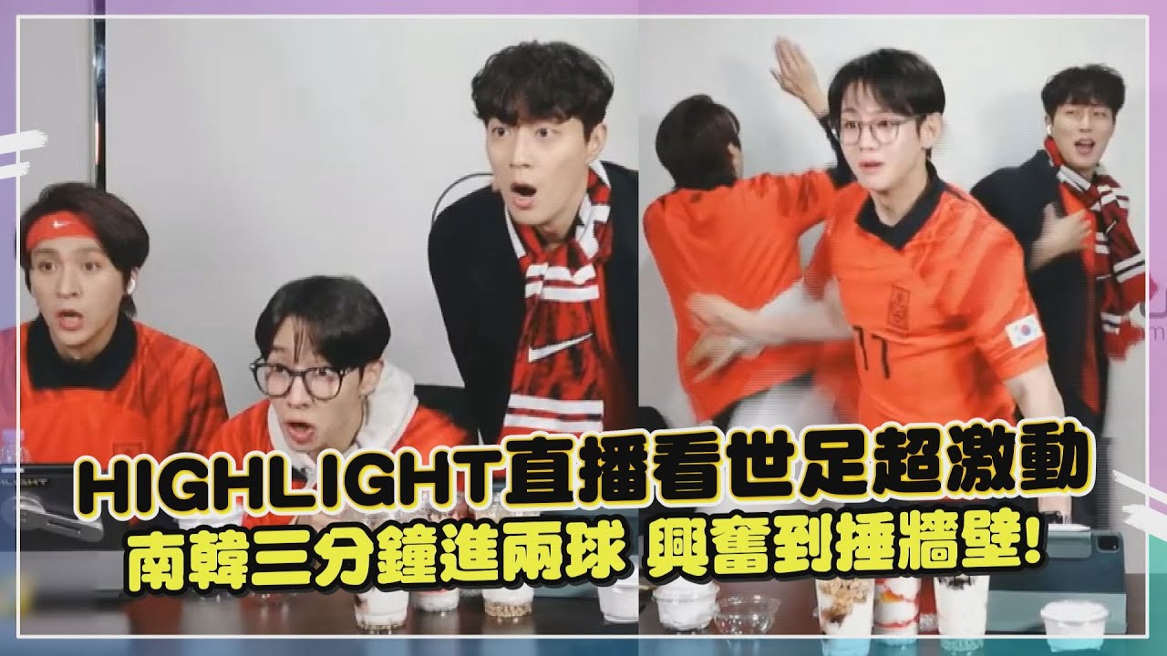 HIGHLIGHT直播看世足超激動  南韓三分鐘進兩球興奮到捶牆壁!
