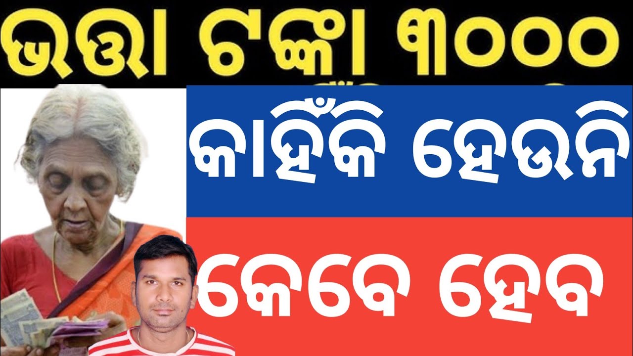 ଭତ୍ତା ଟଙ୍କା କାହିଁକି ହେଉନି ୩୦୦୦❌ କେବେ ହେବ✅old age pension why not hike 3000 this odisha budget 2026