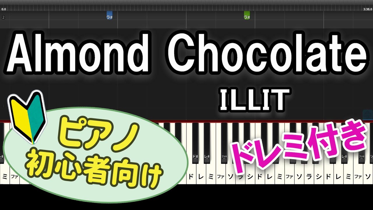 【初心者向け】「Almond Chocolate / ILLIT」ピアノアレンジ