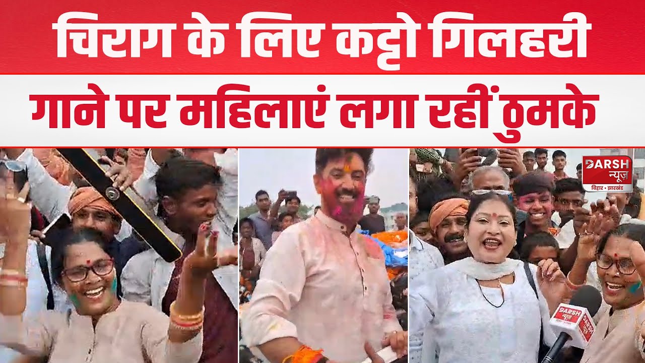 Hajipur में Chirag Paswan के लिए महिलाएं लगा रहीं छम्मक छल्लो रानी गाने पर ठुमके, जोश हाई