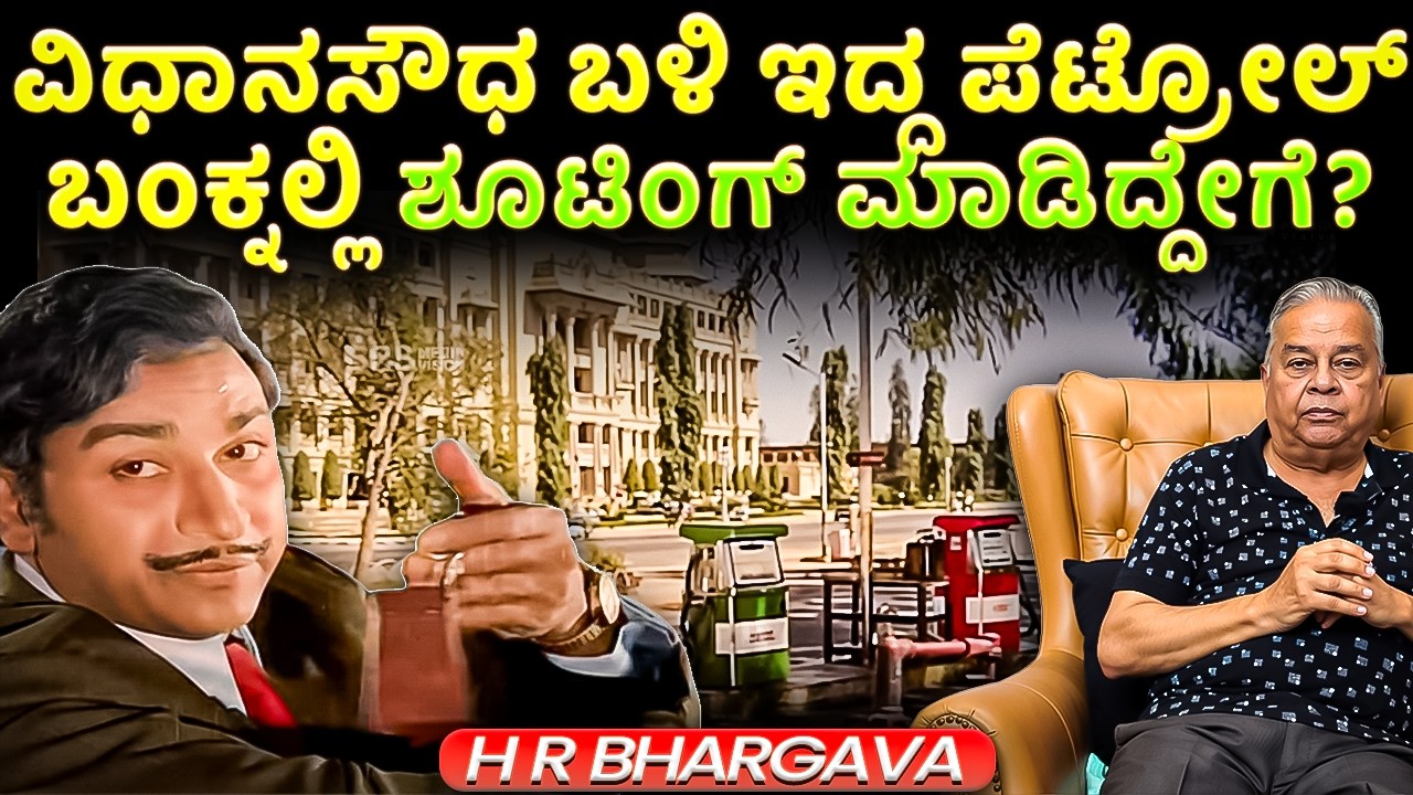 ವಿಧಾನಸೌಧ ಬಳಿ ಇದ್ದ ಪೆಟ್ರೋಲ್ ಬಂಕ್ ನಲ್ಲಿ ಶೂಟಿಂಗ್ ಮಾಡಿದ್ದೇಗೆ? Vidhana Soudha Petrol Bunk | HR Bhargava