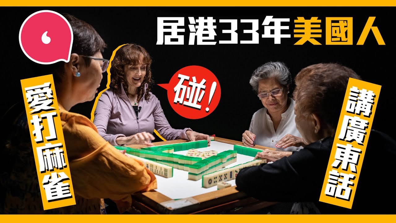 居港33年美國人講流利廣東話開YouTube教人打麻雀兼講廣東話 識唱張國榮《Monica》：「如果香港人講普通話便不是香港了」#專題─果籽 香港 Apple Daily─原刊日期：20210521