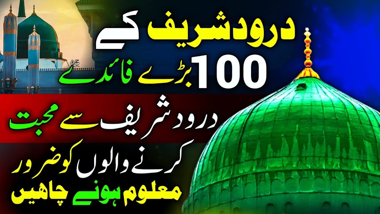 Darood Sharif ke Fayde | Darood Sharif Ki Fazilat | Benefits of Darood sharif