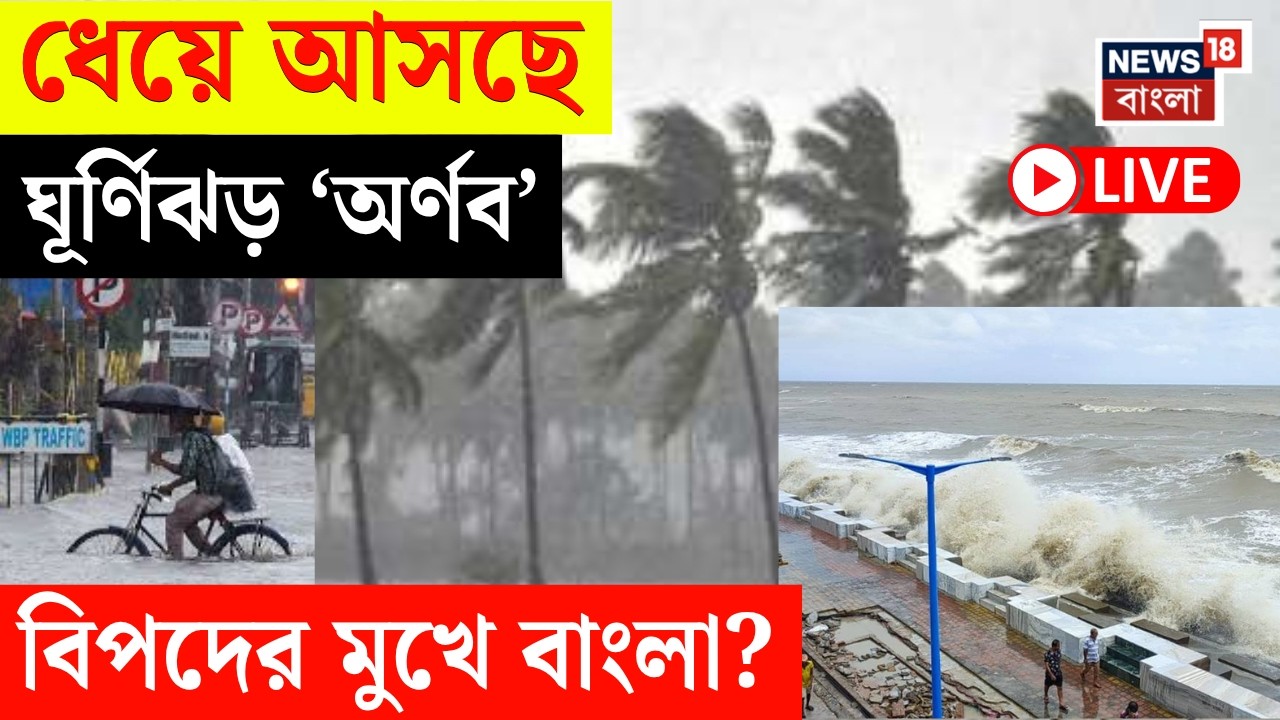 Weather News LIVE | আজও রাজ্যজুড়ে বৃষ্টি | Cyclone এর প্রভাব কতটা পড়বে বাংলায়? | Kolkata Rain News