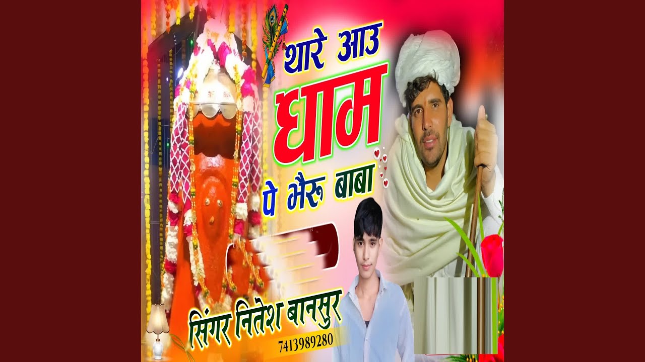 Thare Aau Dham Pe Bhairu Baba