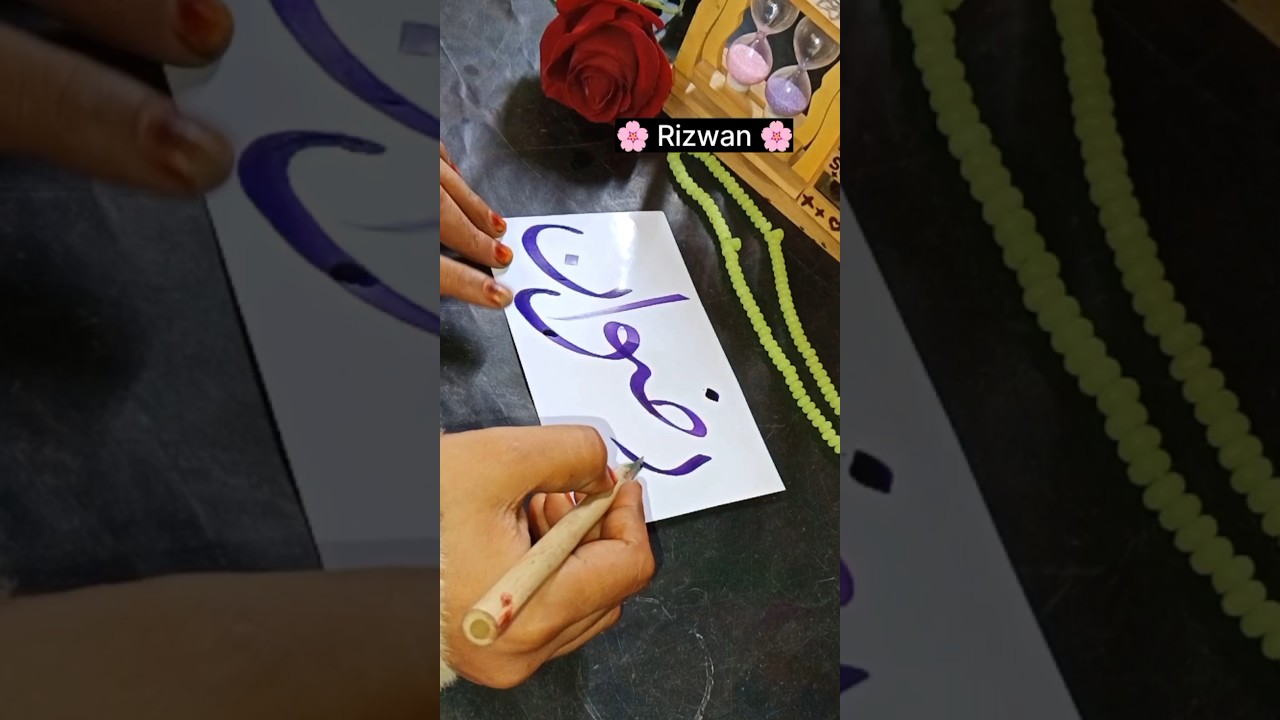 Rizwan Name calligraphy ❤️#shots #youtubeshort #islamicarabiccalligraphy #sahiba Urdu official ❤️