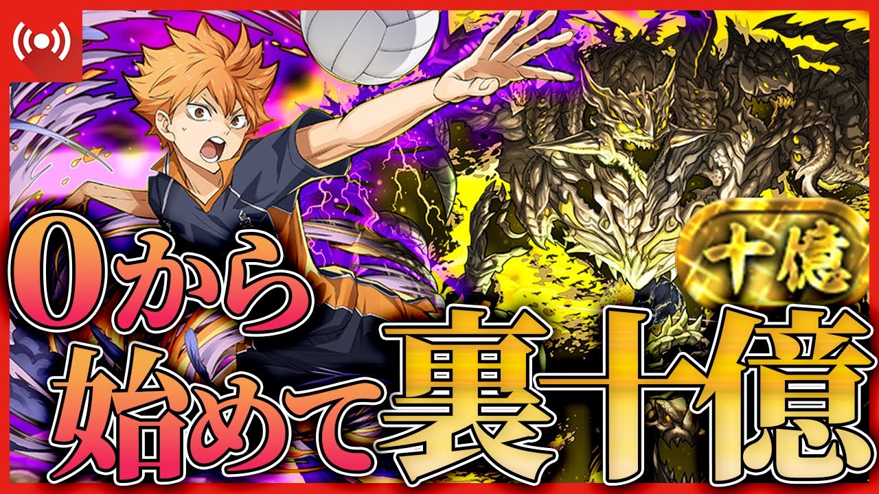【パズドラ】最強のハイキューコラボキャラを使えば０から始めて裏十億チャレンジクリアできるのか！？【ハイキューコラボ】