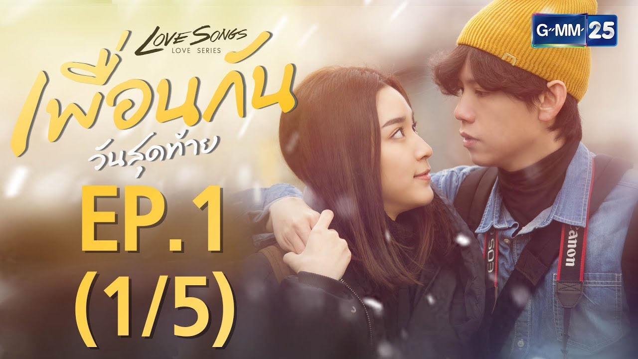 Love Songs Love Series ตอน เพื่อนกันวันสุดท้าย EP.1 [1/5]