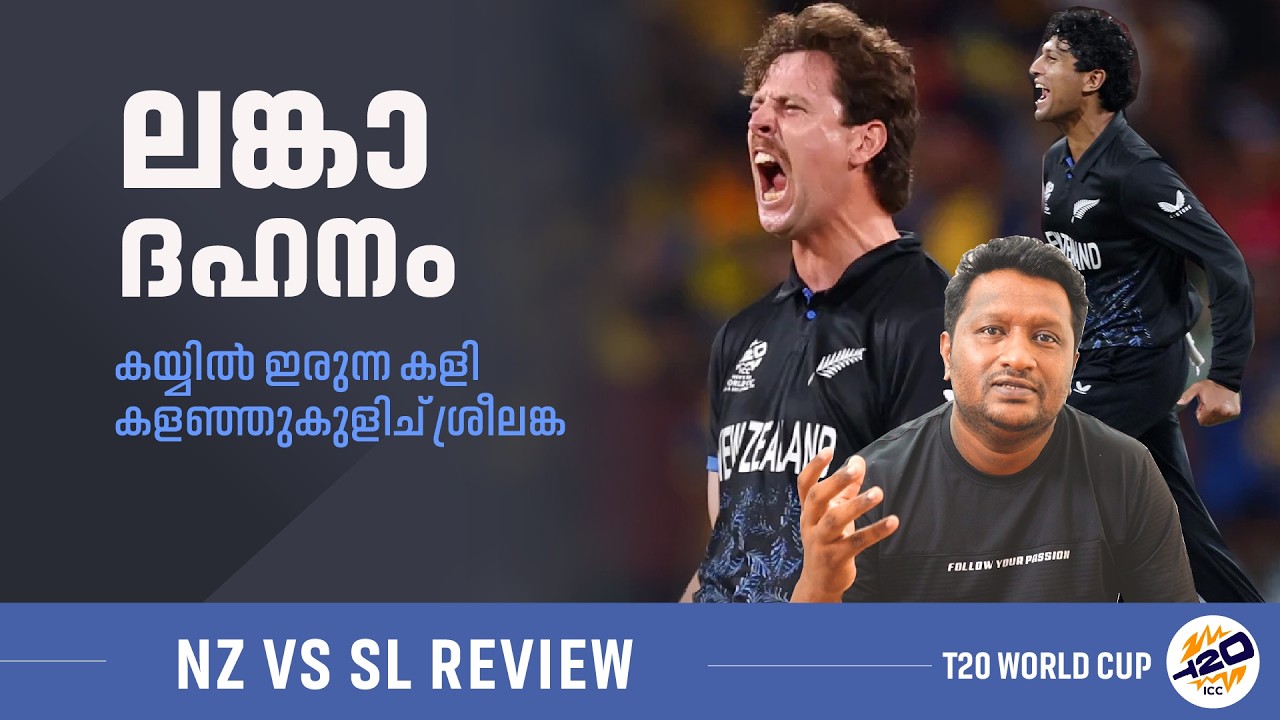 കിവികൾ കിടിലൻ പെർഫോമൻസ് | Sri Lanka vs New Zealand match review
