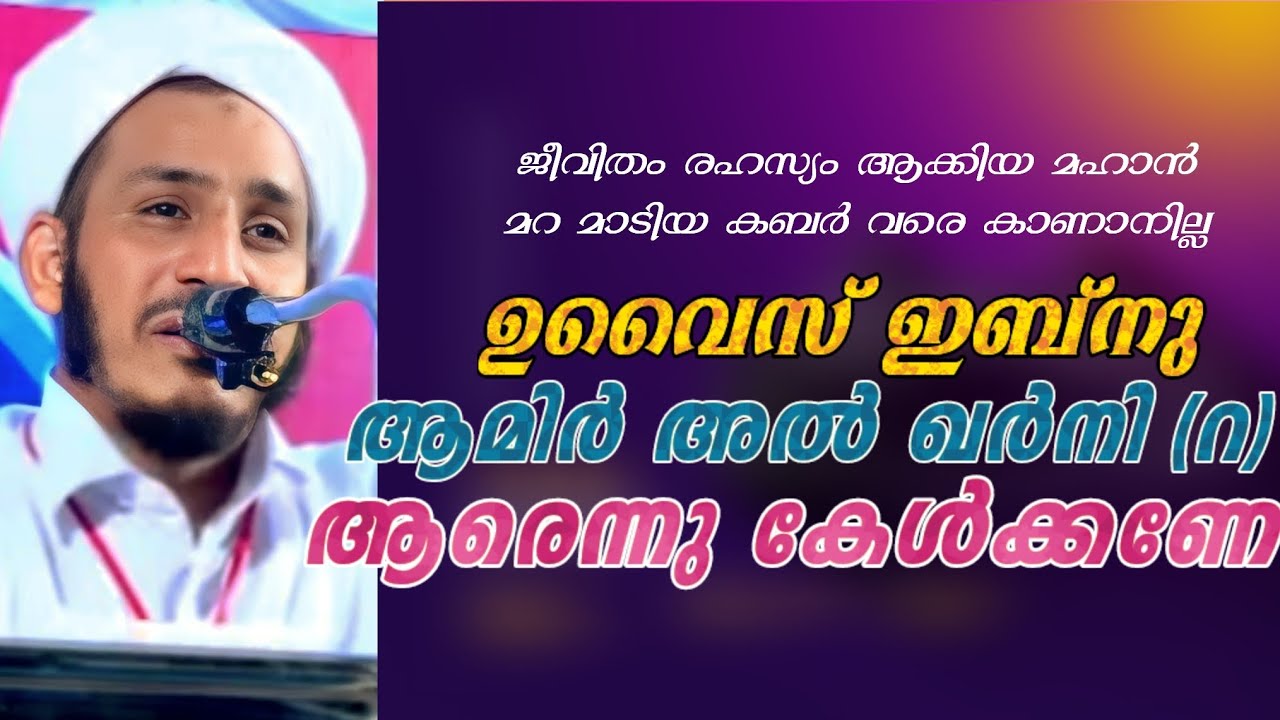 കപ്പൽ മുങ്ങുകയാണ് ആരാണ് ഉവൈസുൽ ഖർനി (റ) uvaisul qarni (ra) charithram Farooq Naeemi Islamic Speech