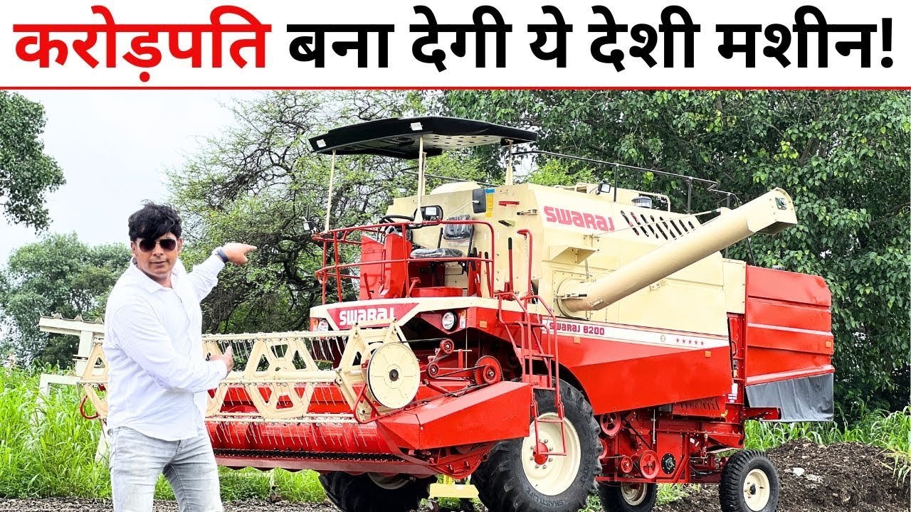 ये मशीन खरीदो और बन जाओ अपने गांव में धनवान! स्वराज ले आया अनोखा Combined Harvester