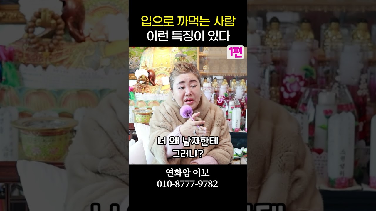 입으로 공을 까먹는 사람 특징 용군TV 연화암 이보 #shorts #점집 #입으로공까먹기 #특징 #소통 #행동패턴 #심리 #인간관계 #대화 #커뮤니케이션 #사회적상황 #관찰