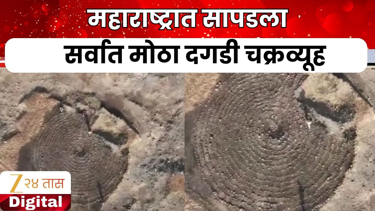 Solapur News | सोलापुरात दगडी चक्रव्युह, रोमन व्यापाऱ्यांचं नेव्हीगेशन मार्क | Zee24Taas