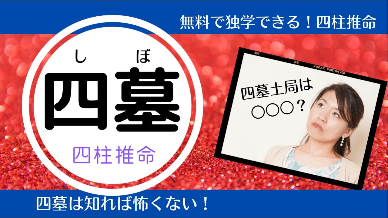 四柱推命【四墓】初心者必見！知識が深まる！四墓は怖くない！