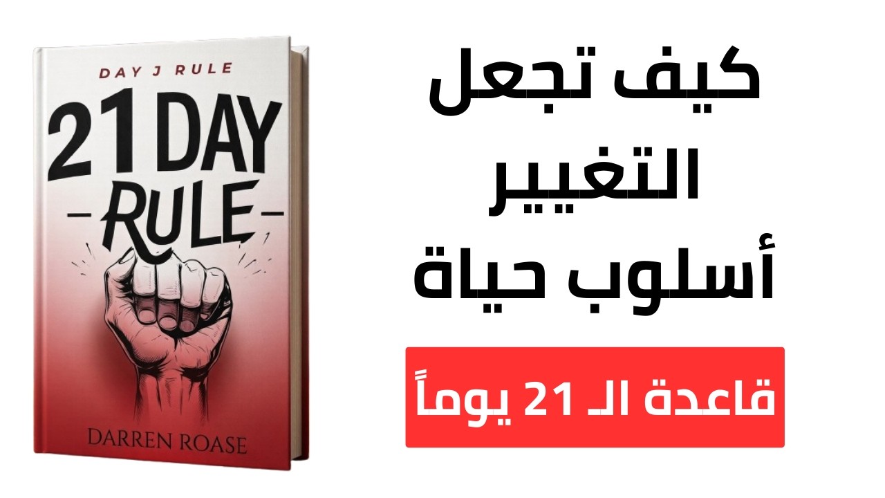 قاعدة الـ 21 يوماً: الدليل العملي للتحول الجذري في حياتك