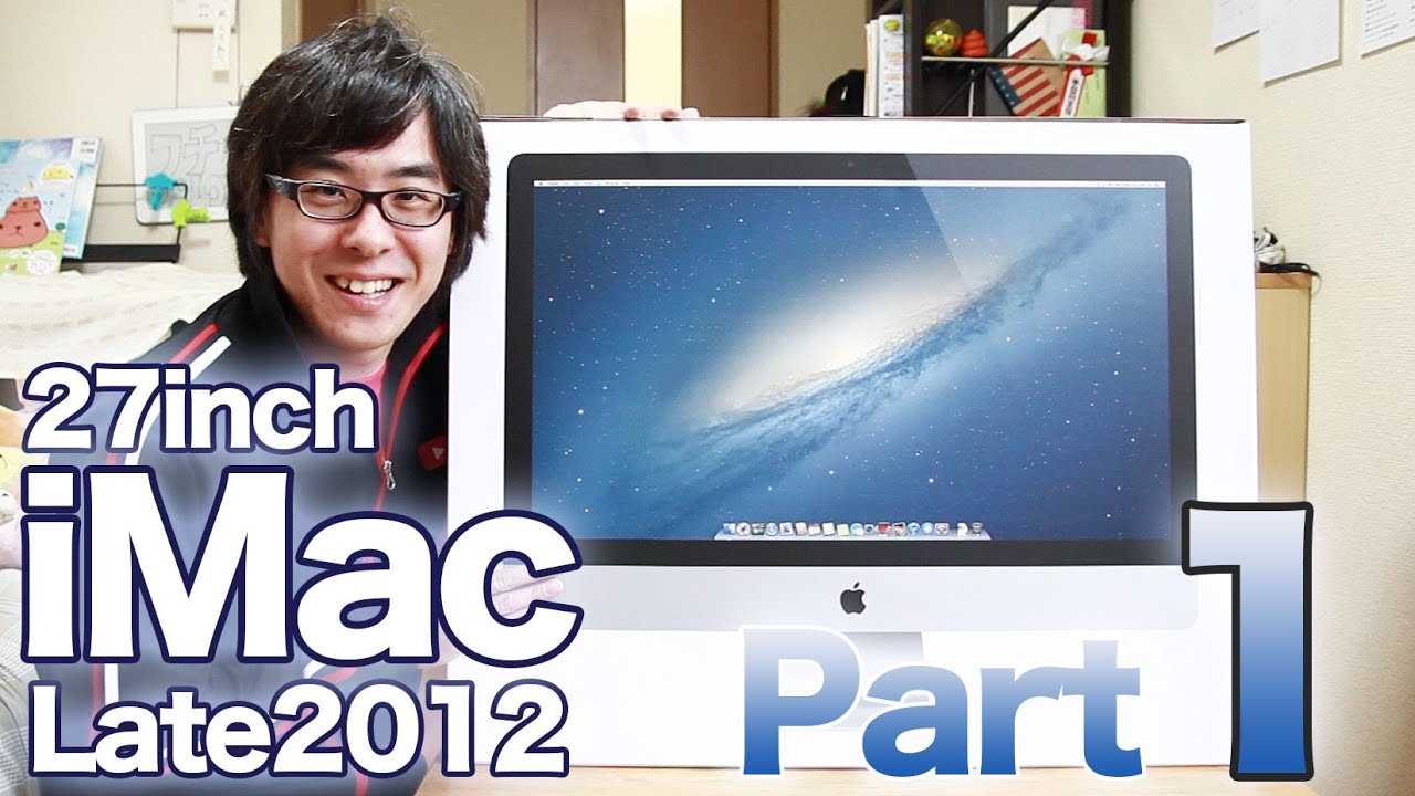 新型iMac 27インチモデルがやってきた！その１ / Apple iMac 27inch Late 2012