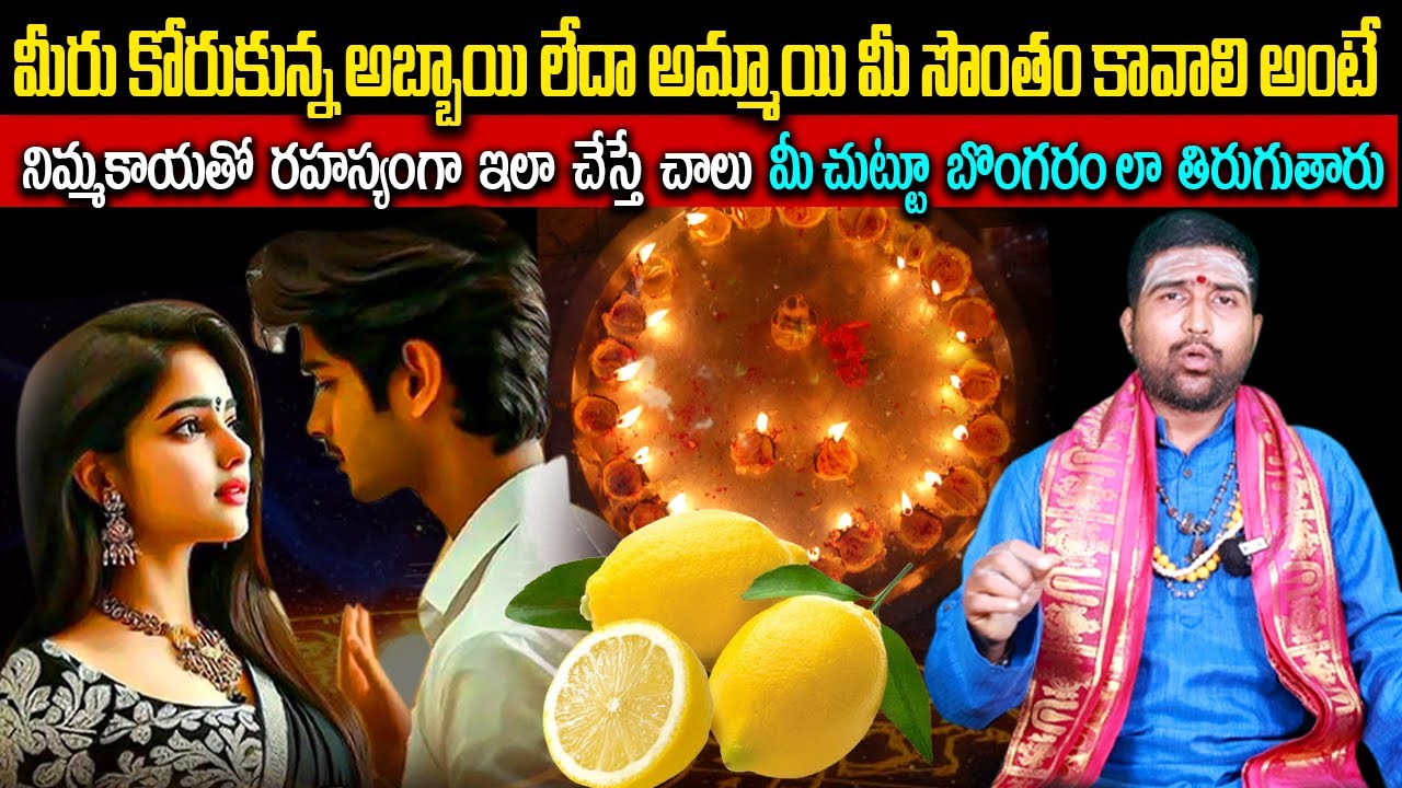 నిమ్మకాయతో ఇలా చేస్తే ఎవరైన మీ చుట్టూ బొంగరంలా తిరగాల్సిందే | Lemon Vashikaran In Telugu