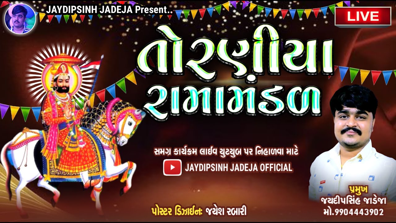 LIVE: નકલંક નેજાધારી રામામંડળ તોરણીયા - બજુડ | Toraniya Ramamandal |  Jaydipsinh Jadeja Official
