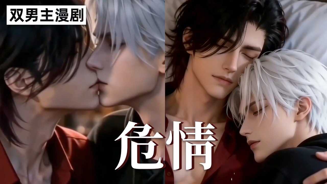 【双男主漫剧】《危情》🖤 1~11合集一口气看完  #漫剧 #双男主 #ai #短剧 #砂糖小说