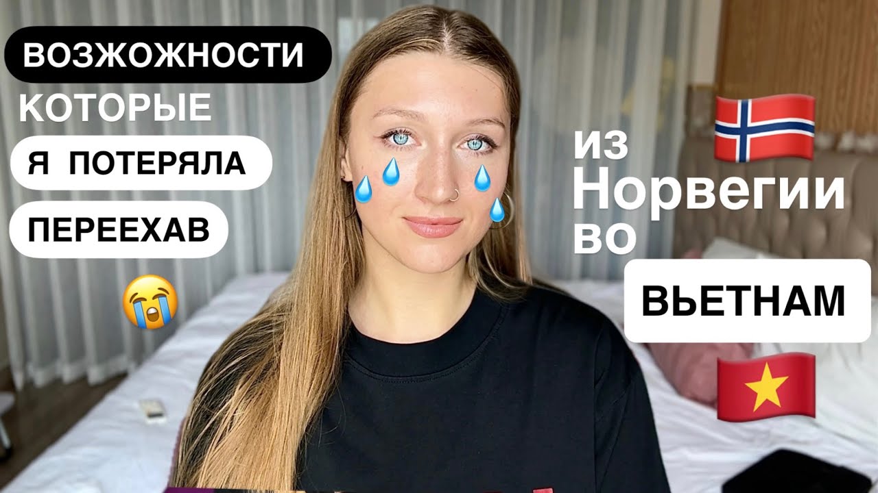 Как изменилась моя жизнь после переезда Во Вьетнам из Норвегии