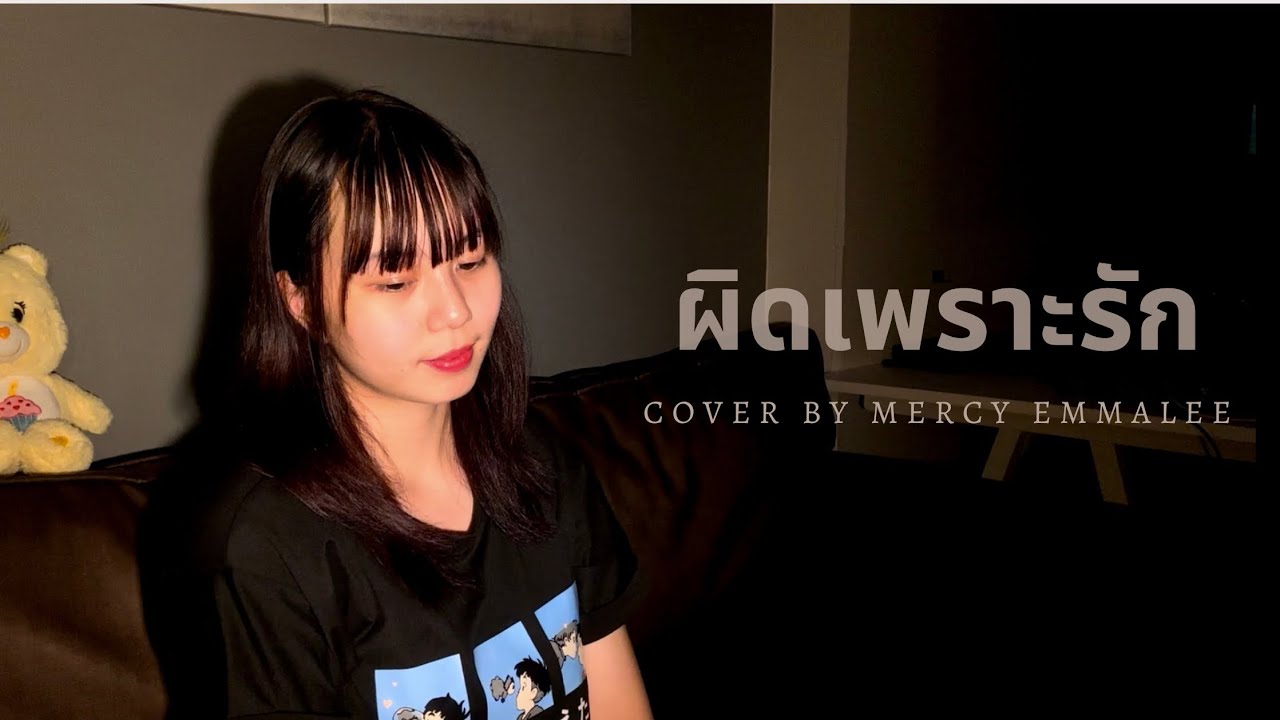 ผิดเพราะรัก Cover by Mercy Emmalee
