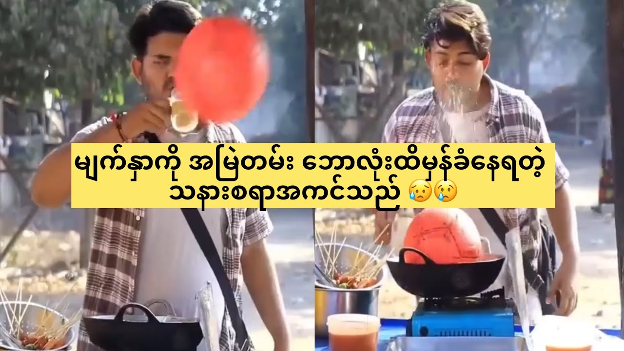 မျက်နှာကို အမြဲတမ်း ဘောလုံးထိမှန်ခံနေရတဲ့ သနားစရာအကင်သည် 😥😢