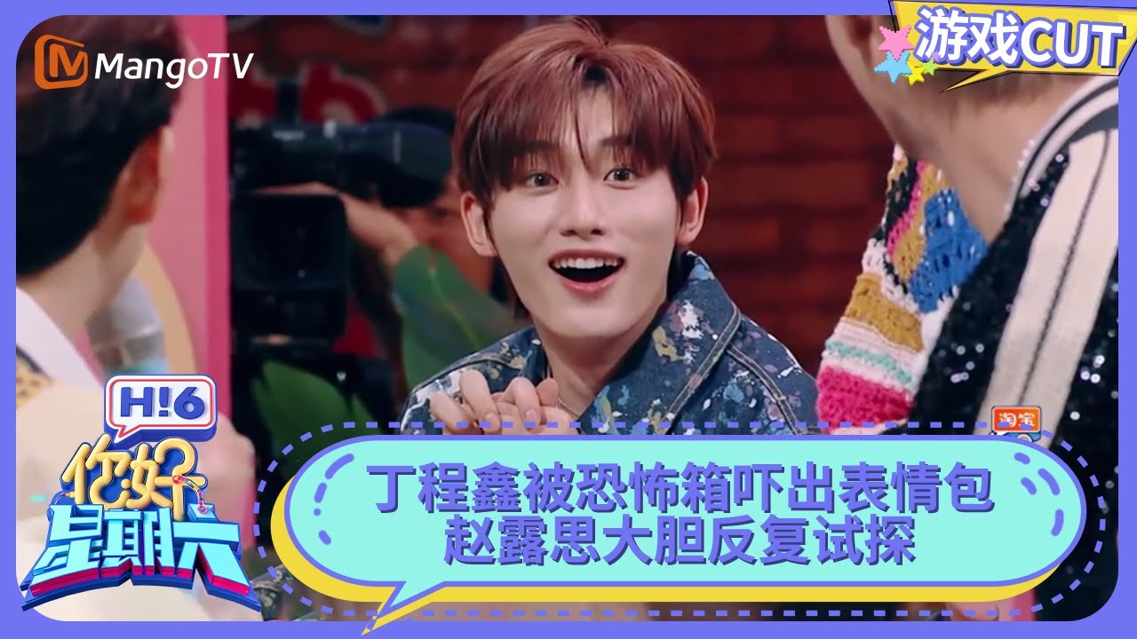 丁程鑫被恐怖箱吓出表情包 赵露思大胆反复试探 | 你好星期六 Hello Saturday | MangoTV