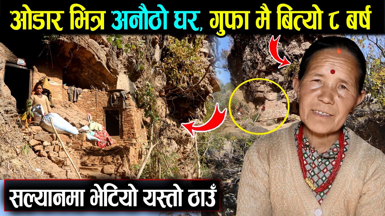 ओडार भित्र भेटियो अनौठो घर | गुफामा ८ बर्ष देखि बस्दै आएकि आमालाई हेर्नुहोस् Salyan Nepal