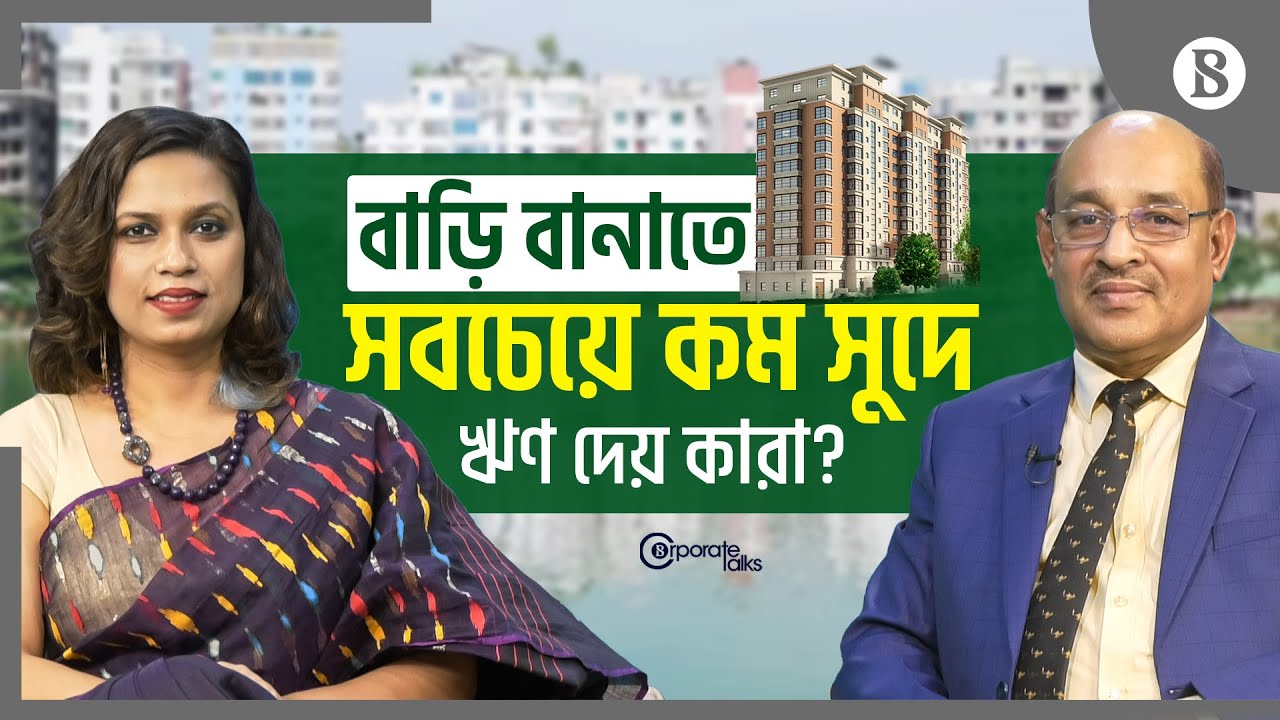 হাউজ বিল্ডিং ফাইনান্স কর্পোরেশন এবার ঋণ দেবে ১৩শ&rsquo; কোটি টাকা | The Business Standard