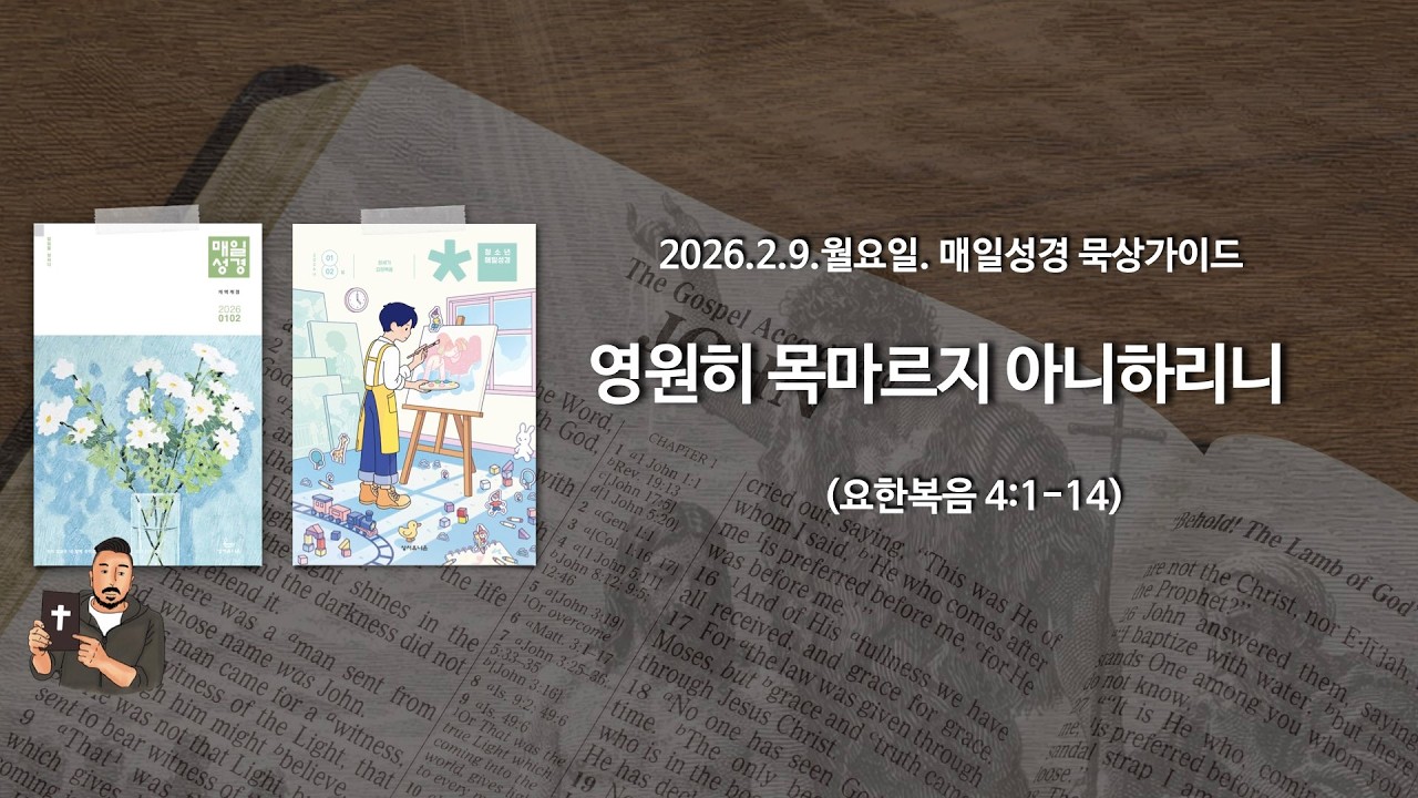 매일성경 본문해설 (요한복음 4:1-14)/2026.2.9.월요일