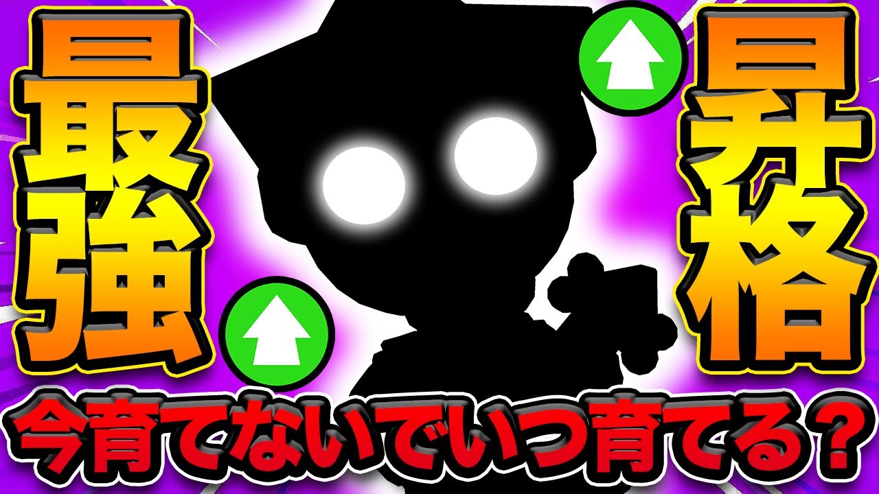 【ブロスタ】最強キャラに成り上がった「ヤツ」
