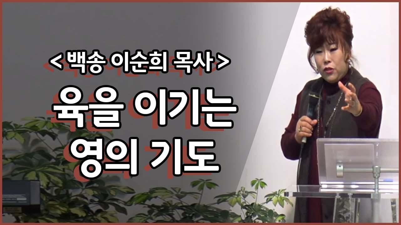백송교회 이순희 목사 설교- 육을 이기는 영의 기도(마 26:36-46)