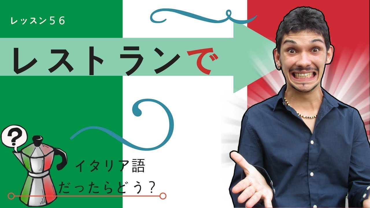 イタリア語レッスン56 【レストランで】