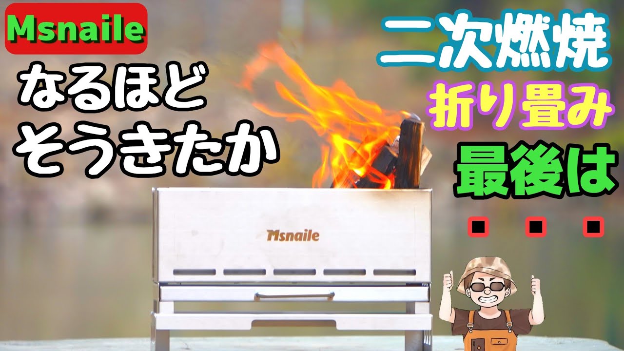 【コンパクト二次燃焼】Amazonで見つけた焚火台が掘出し物クオリティー