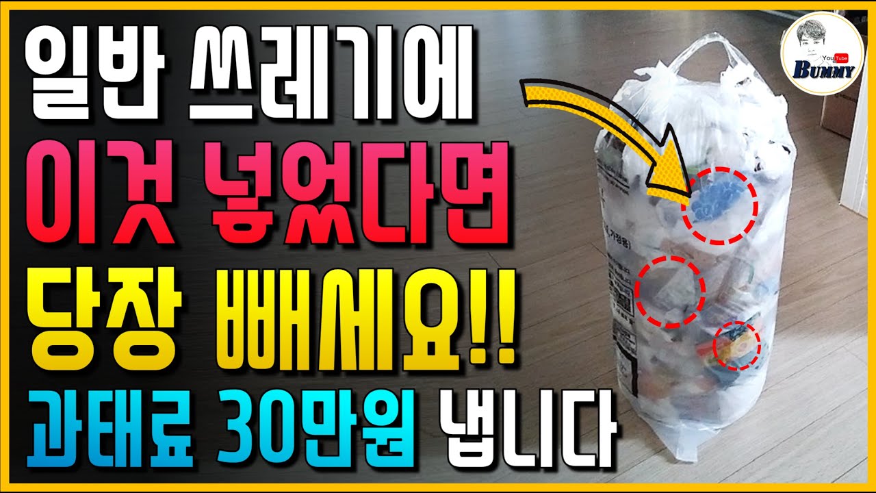 이제 일반 쓰레기에 이것 넣어 버리면 과태료 30만원 냅니다! 당장 빼세요