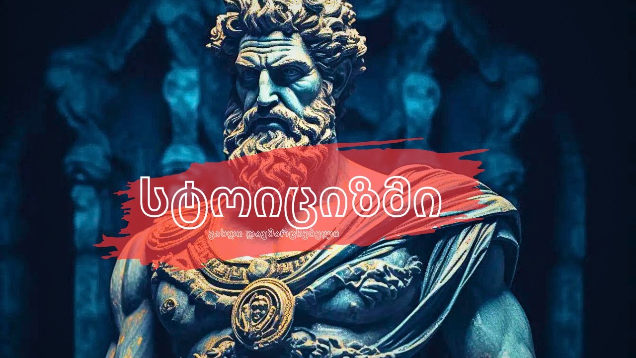 გახადე წარმატება გარდაუვალი !  || სტოიციზმი