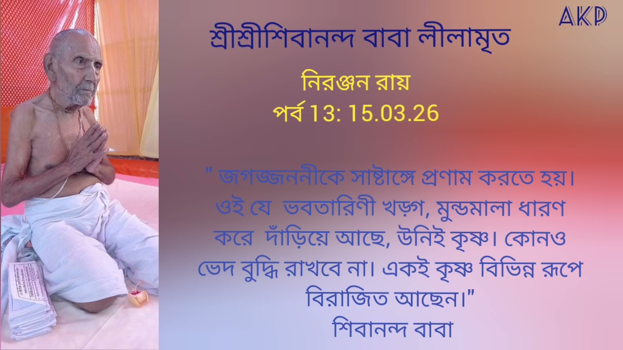 Sree Sree Sivananda Baba Leelamrita 13 ll Niranjan  Roy ll Episode 13