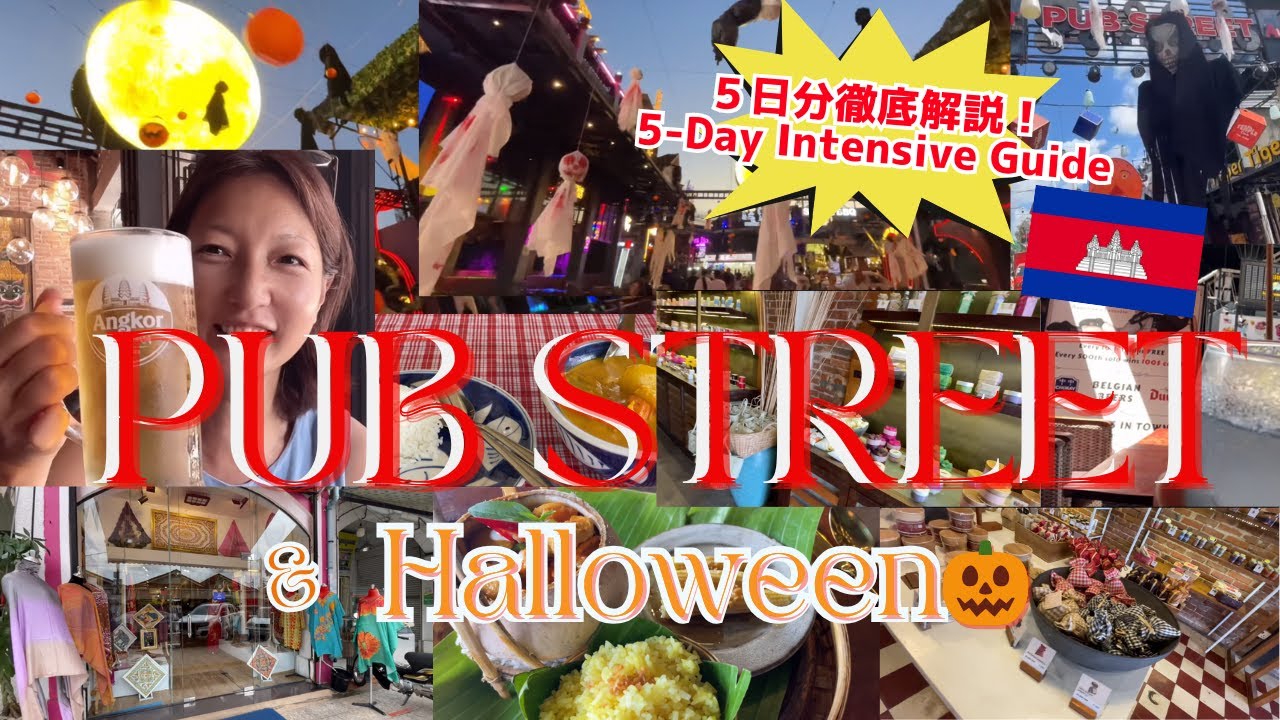 【シェムリアップ】パブストリート徹底解説❗️有名グルメ3店比較など❗️カンボジアのハロウィン🎃vol.2