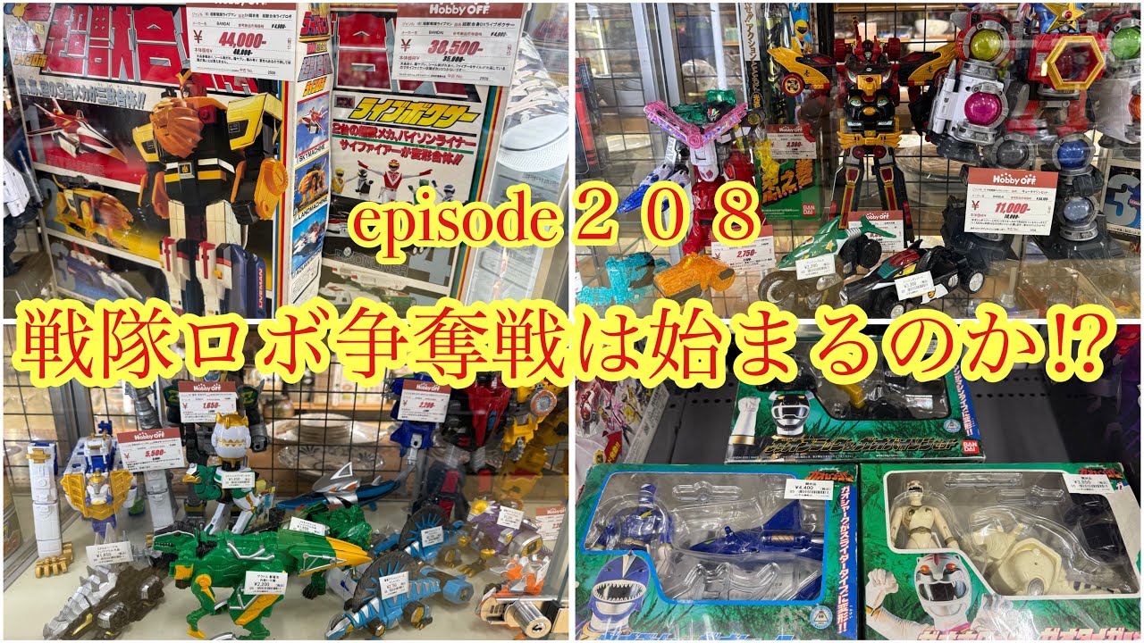 レトロな戦隊モノがたくさんある⁉︎おもちゃ発掘探検隊が行く！リサイクルショップさんでおもちゃ探し。其の208