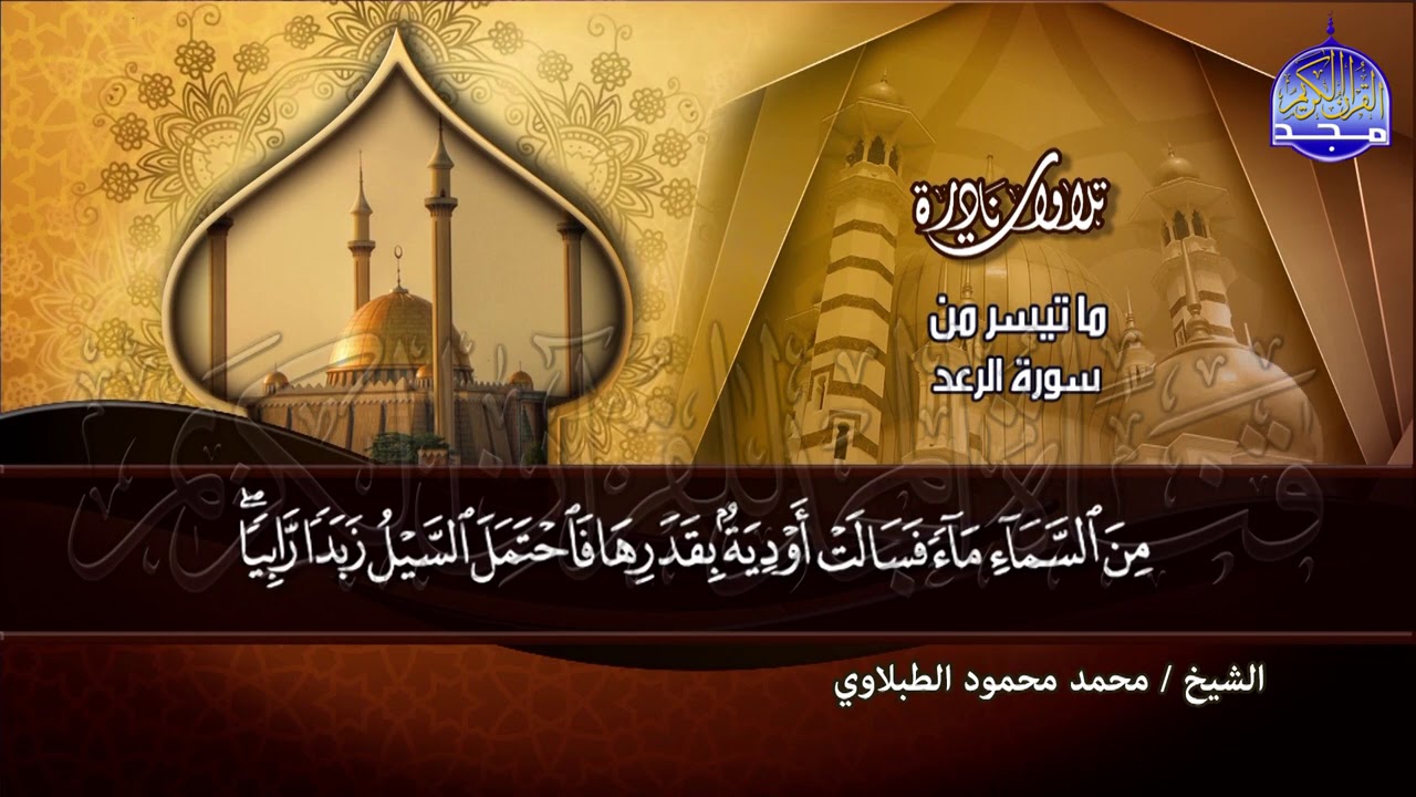 سورة الرعد   - من النوادر العظيمة /  القارئ الكبير : محمد محمود الطبلاوي  | HD