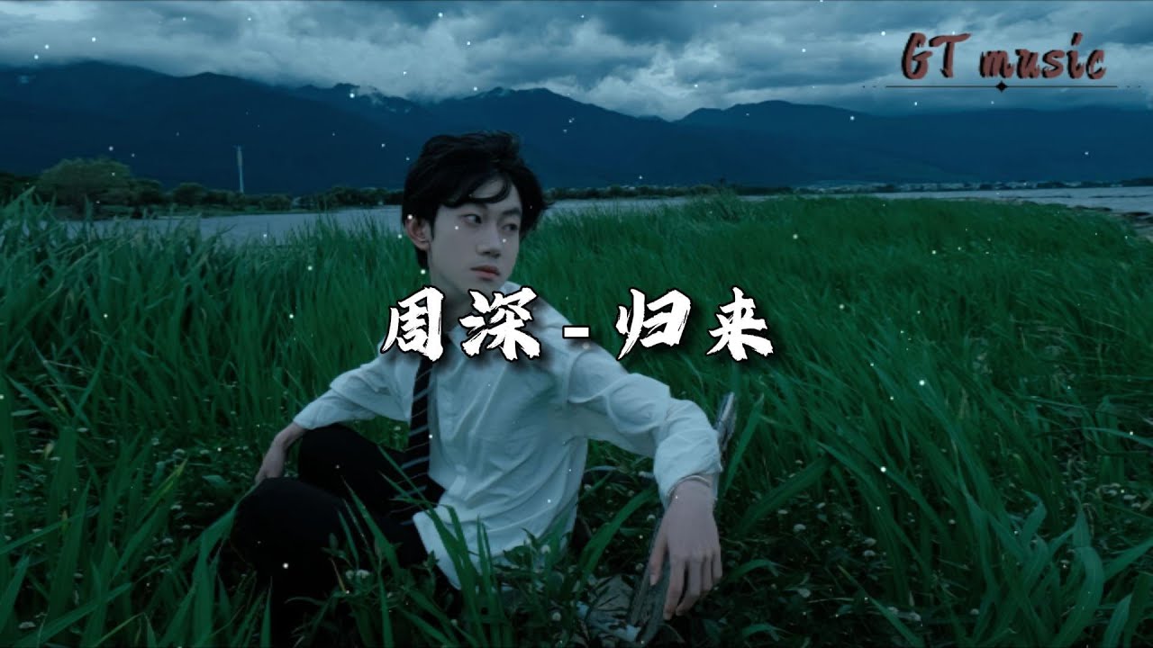 周深 - 归来 (《归队》电视剧主题曲)『像是一团摇曳的烛火 守在夜深处，目光融化风雪的温度 落向了归途。』【动态歌词MV】