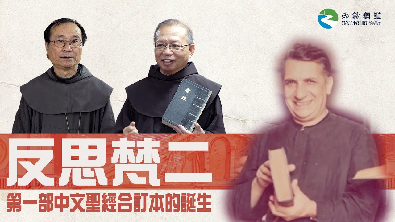 教區視聽中心節目《反思梵二》   第4集——第一部中文聖經合訂本的誕生