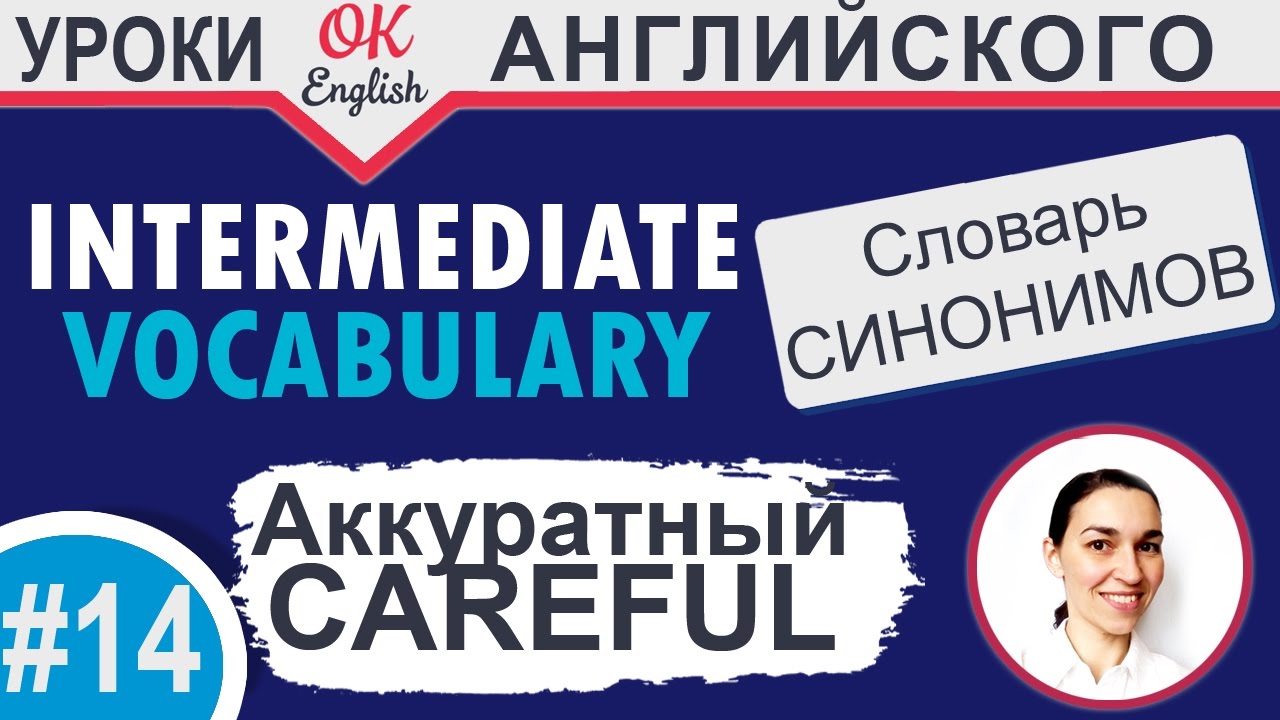 #14 Careful - аккуратный Intermediate vocabulary. 📘 Английский словарь синонимов